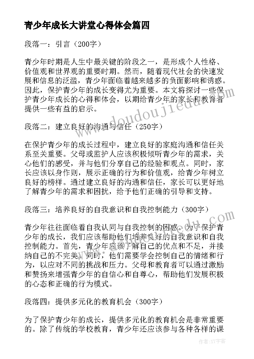 青少年成长大讲堂心得体会 保护青少年成长心得体会(优秀5篇)