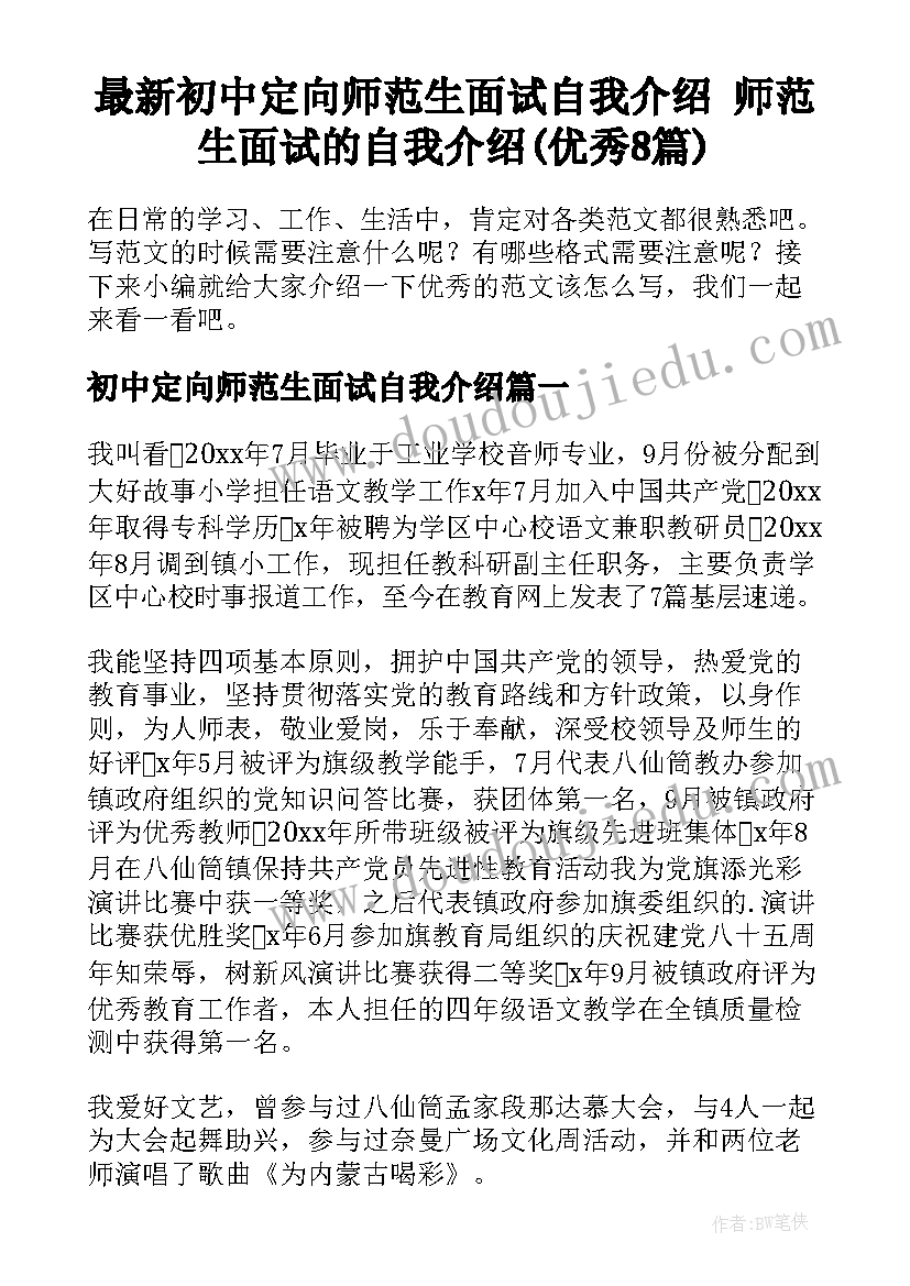 最新初中定向师范生面试自我介绍 师范生面试的自我介绍(优秀8篇)