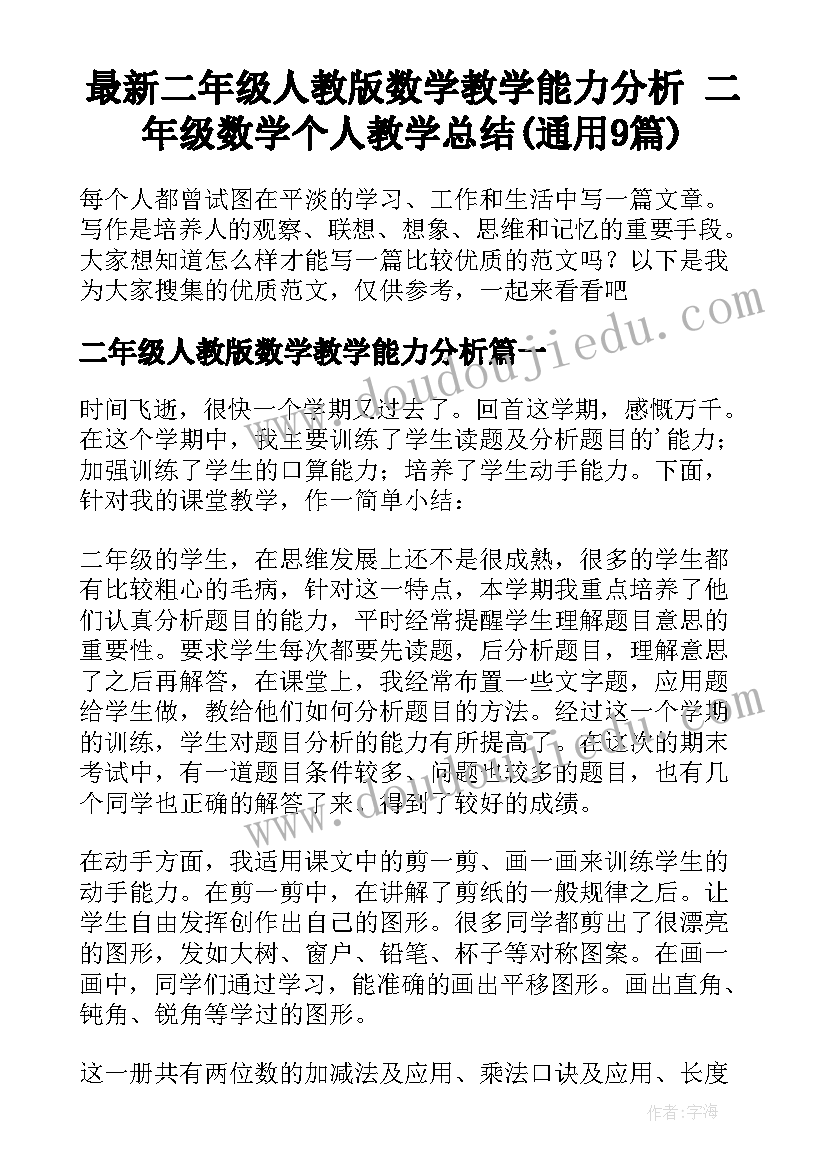 最新二年级人教版数学教学能力分析 二年级数学个人教学总结(通用9篇)