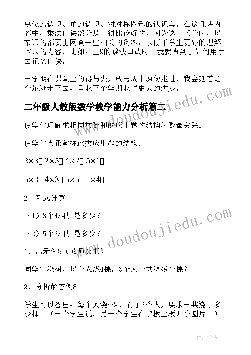 最新二年级人教版数学教学能力分析 二年级数学个人教学总结(通用9篇)