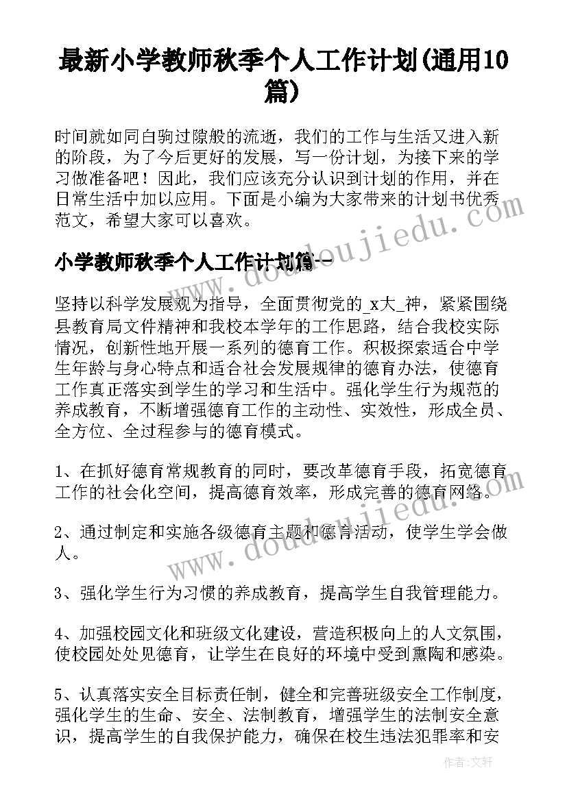 最新小学教师秋季个人工作计划(通用10篇)