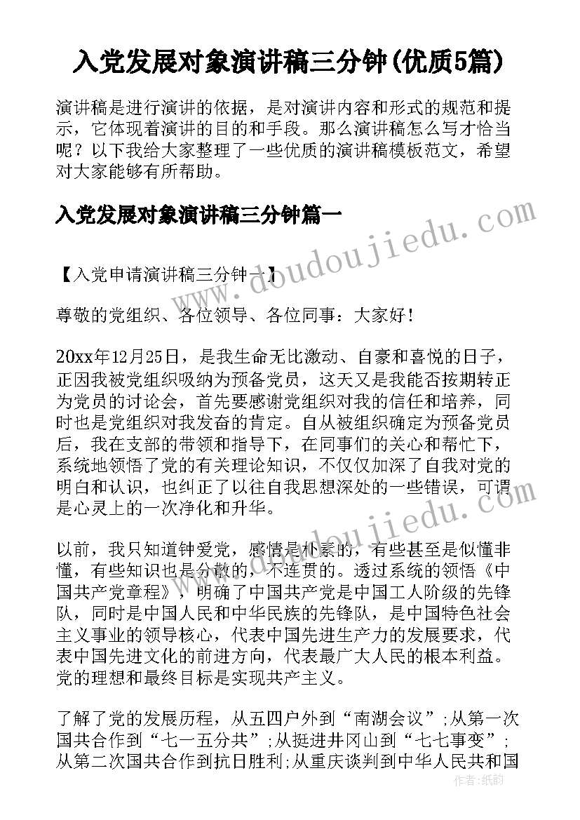 入党发展对象演讲稿三分钟(优质5篇)