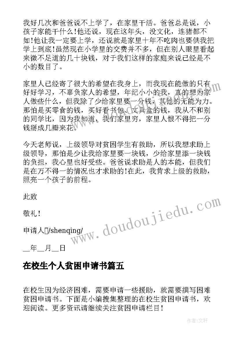 2023年在校生个人贫困申请书 贫困申请书个人(汇总8篇)