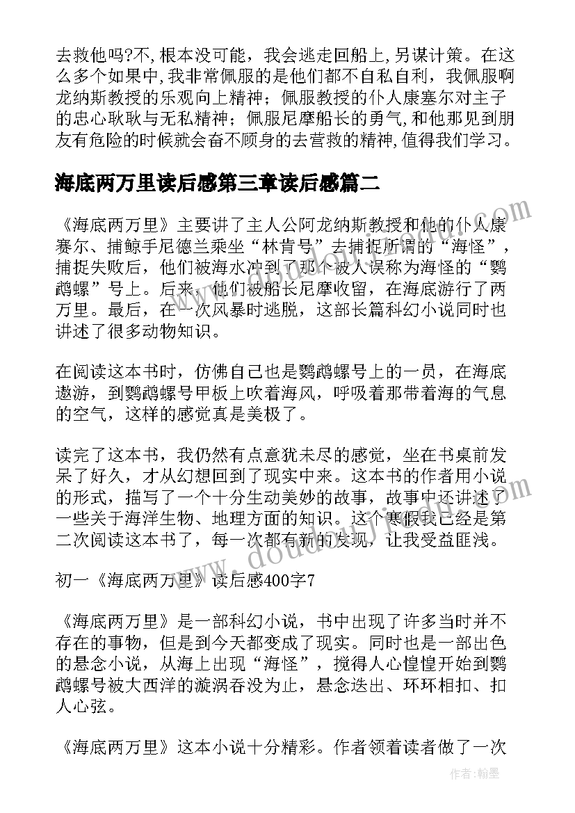 海底两万里读后感第三章读后感 海底两万里读后感(实用8篇)