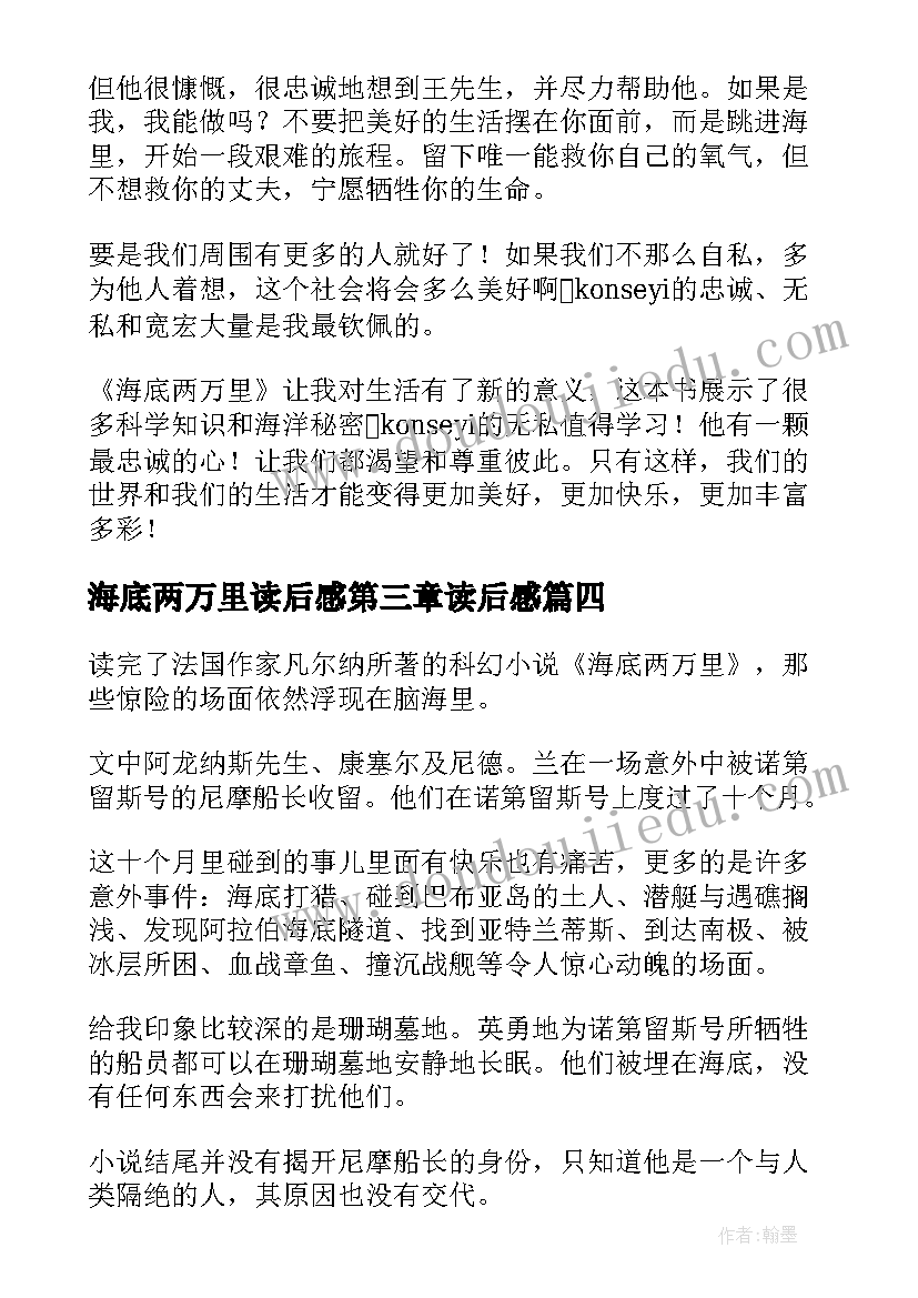 海底两万里读后感第三章读后感 海底两万里读后感(实用8篇)