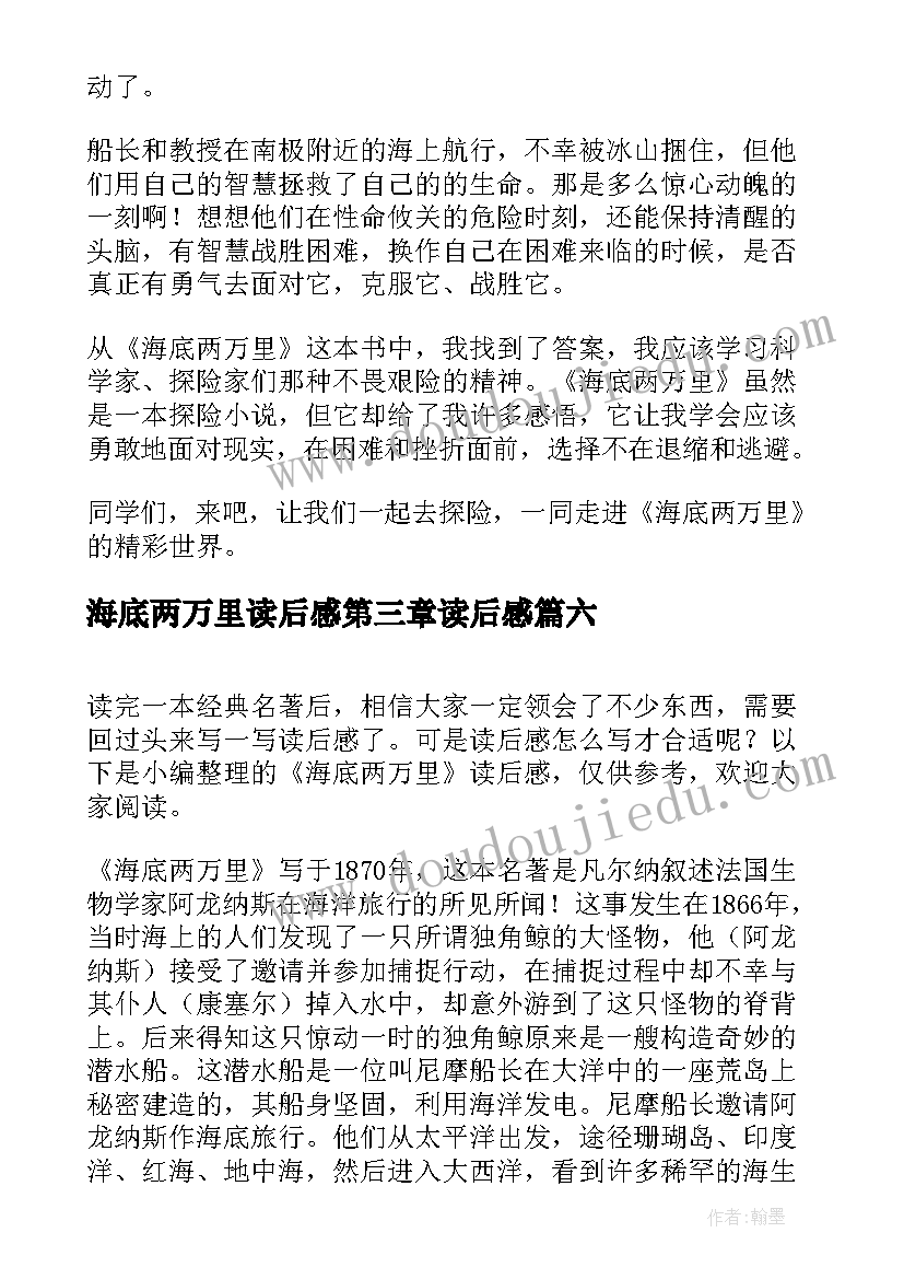 海底两万里读后感第三章读后感 海底两万里读后感(实用8篇)