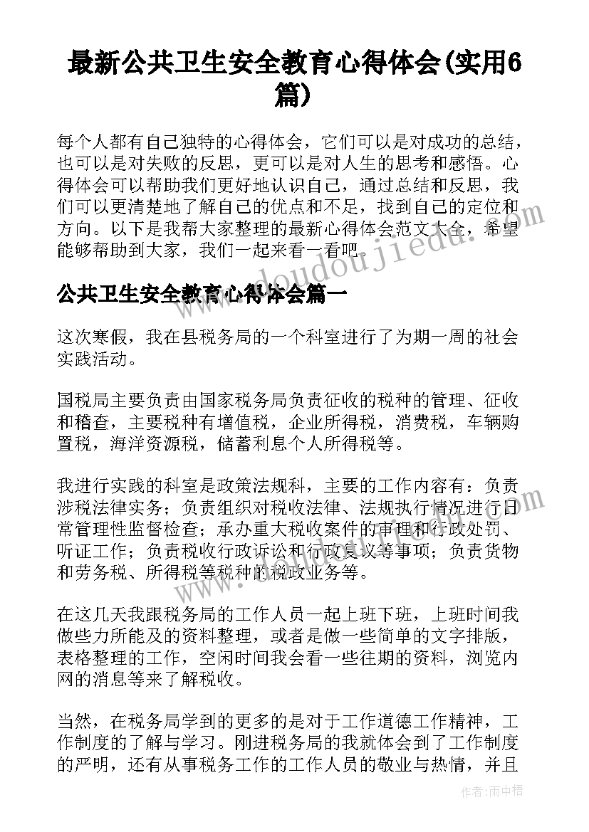 最新公共卫生安全教育心得体会(实用6篇)