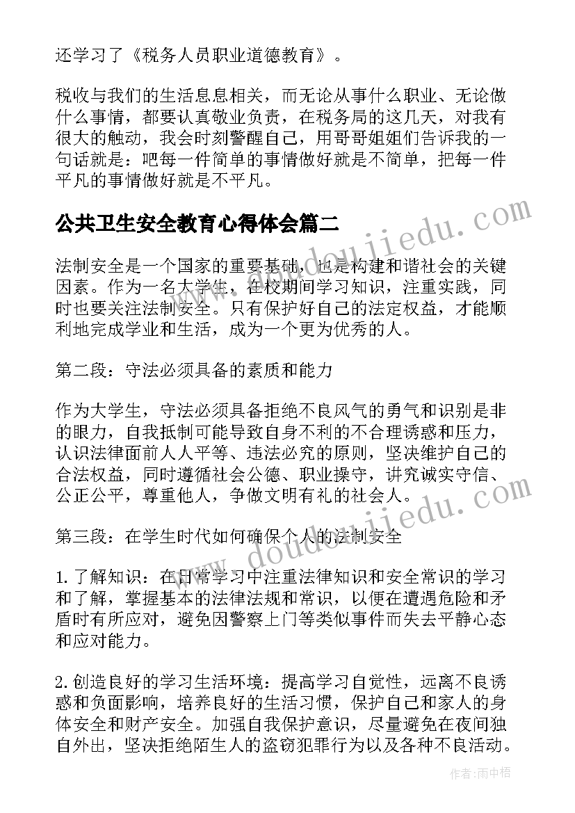 最新公共卫生安全教育心得体会(实用6篇)