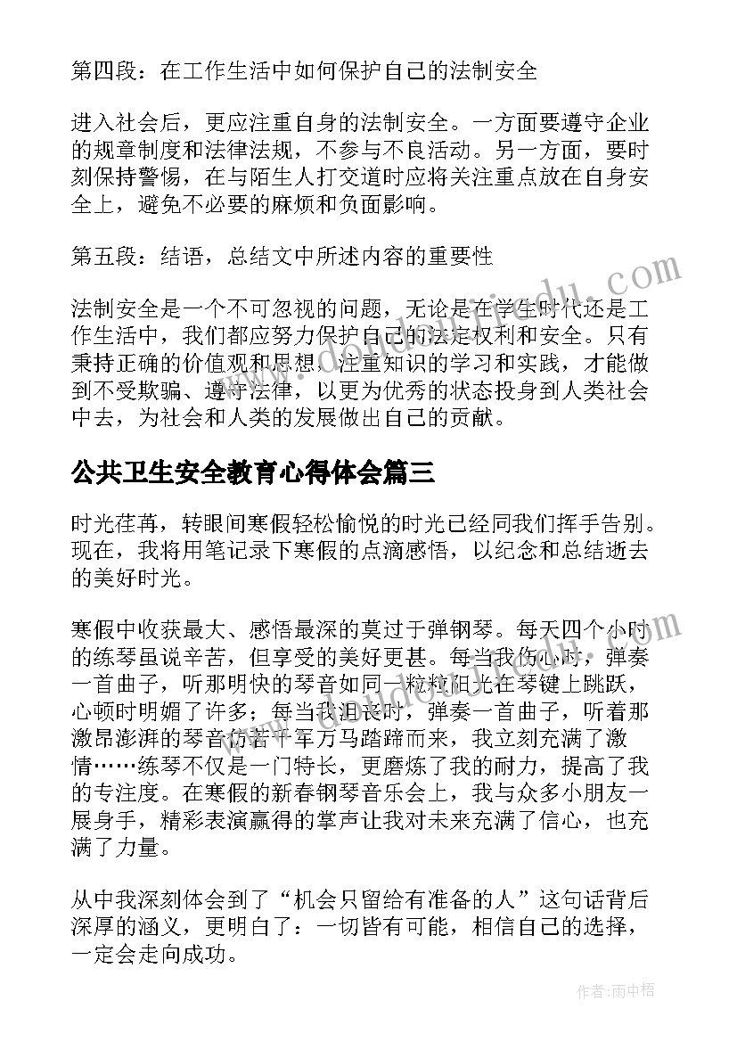 最新公共卫生安全教育心得体会(实用6篇)