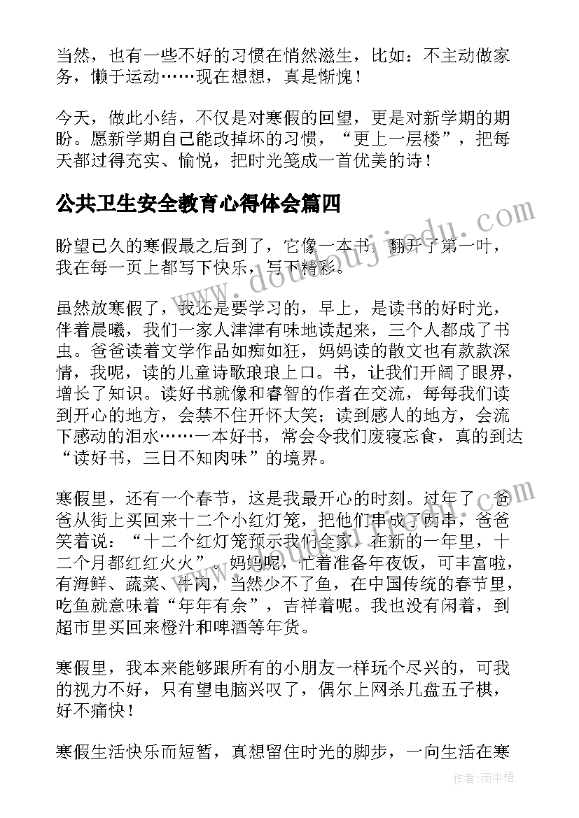 最新公共卫生安全教育心得体会(实用6篇)