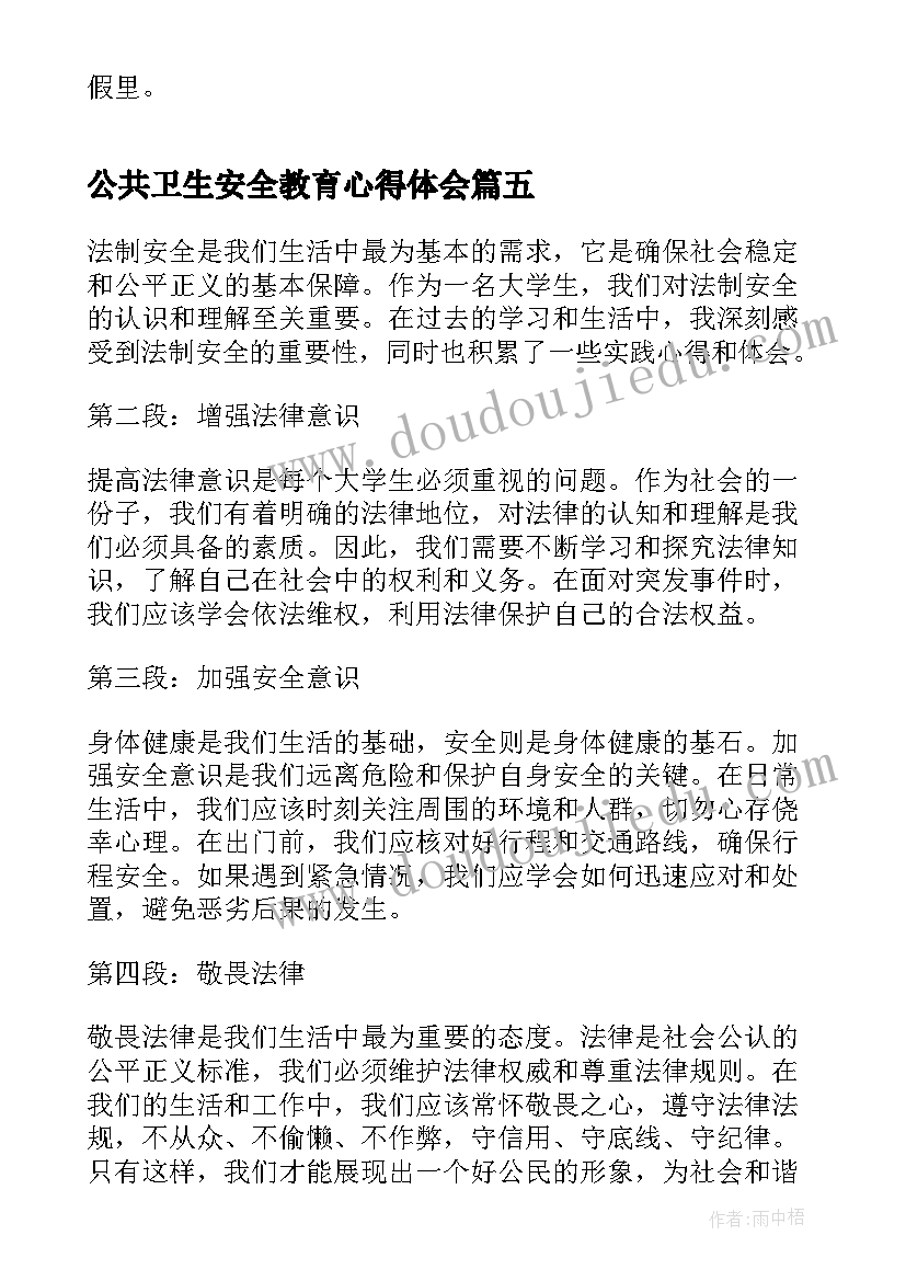 最新公共卫生安全教育心得体会(实用6篇)