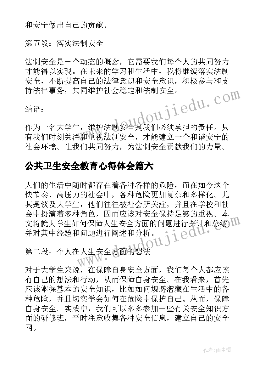 最新公共卫生安全教育心得体会(实用6篇)