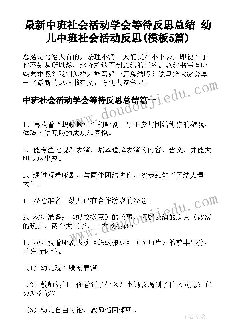 最新中班社会活动学会等待反思总结 幼儿中班社会活动反思(模板5篇)