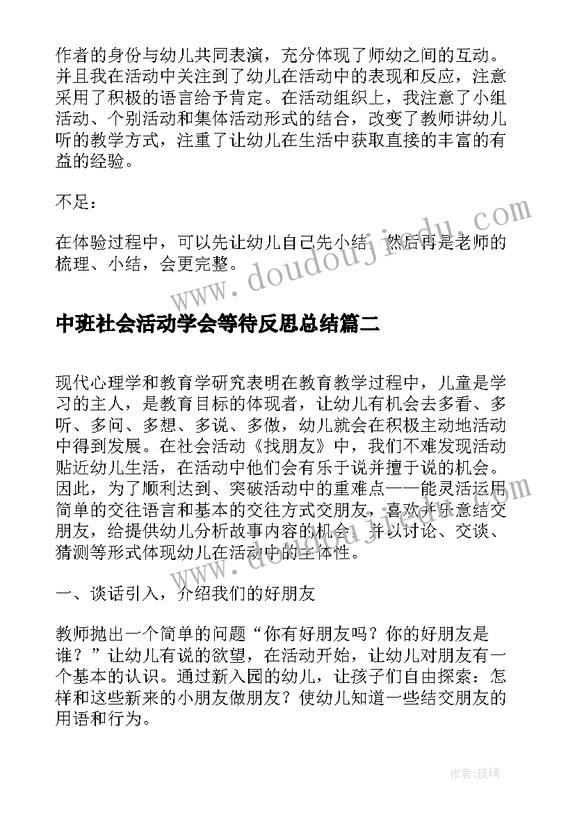 最新中班社会活动学会等待反思总结 幼儿中班社会活动反思(模板5篇)