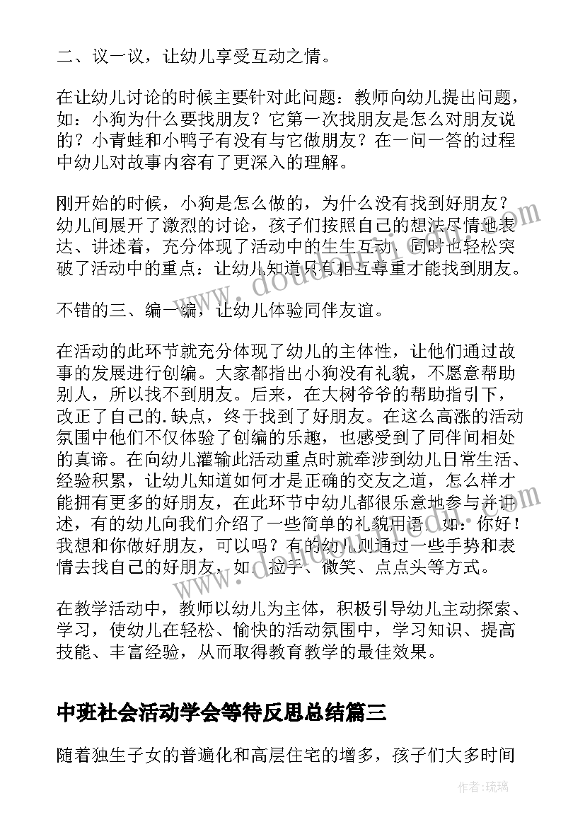 最新中班社会活动学会等待反思总结 幼儿中班社会活动反思(模板5篇)