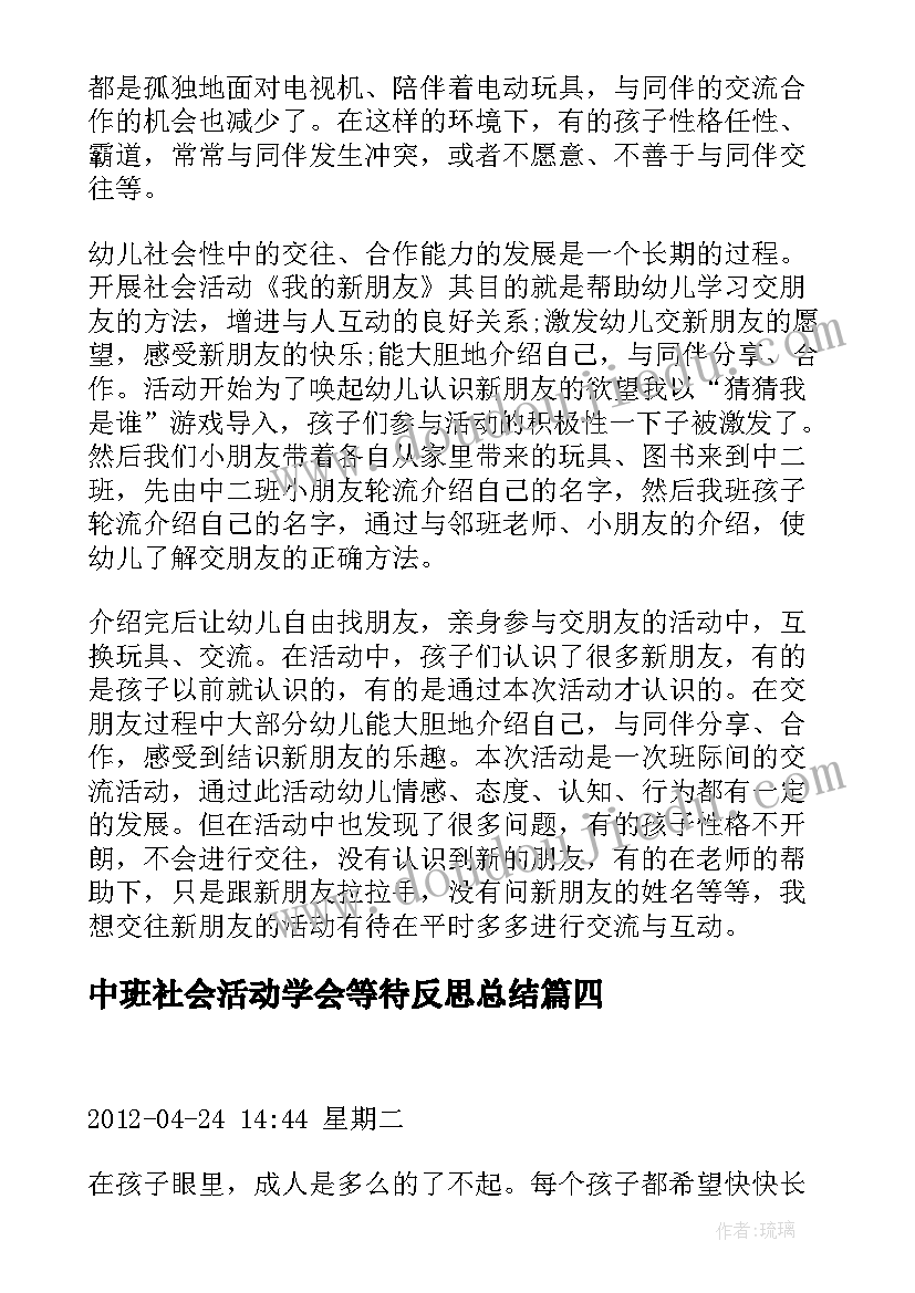 最新中班社会活动学会等待反思总结 幼儿中班社会活动反思(模板5篇)