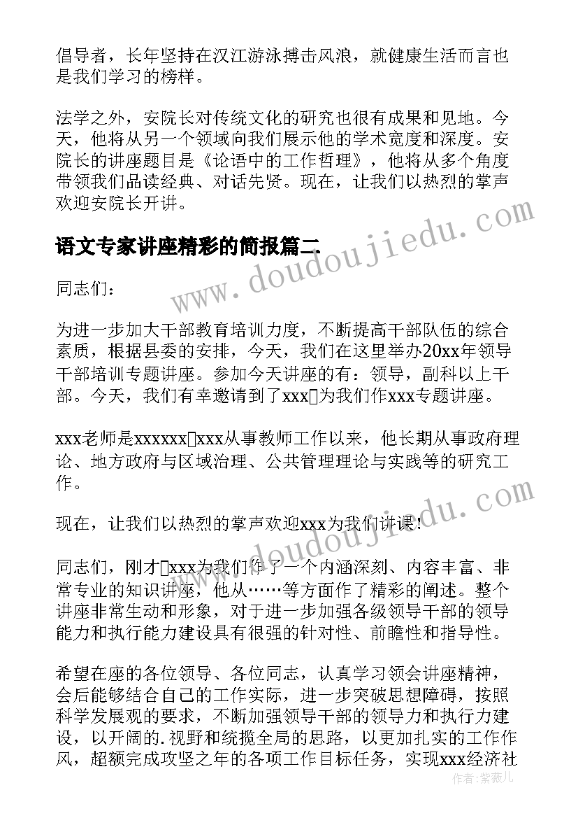 最新语文专家讲座精彩的简报(汇总5篇)