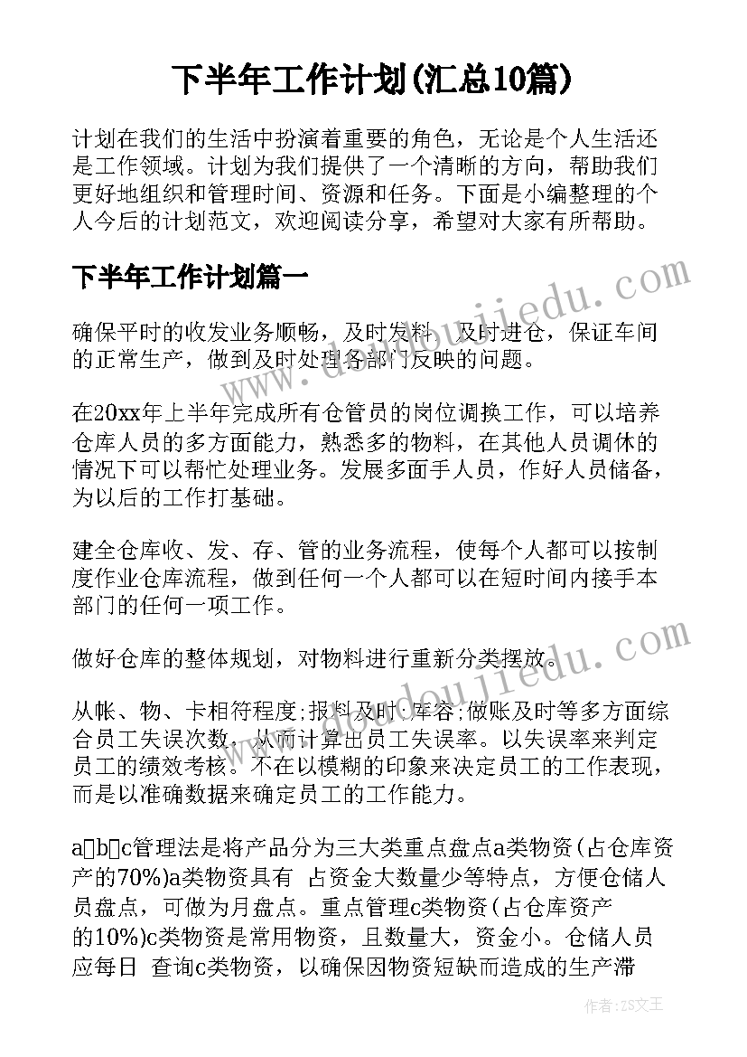 下半年工作计划(汇总10篇)