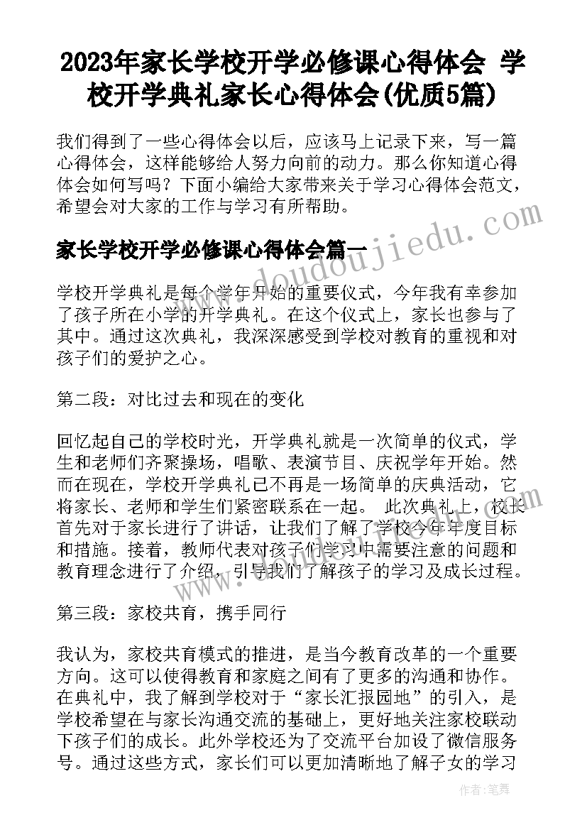 2023年家长学校开学必修课心得体会 学校开学典礼家长心得体会(优质5篇)