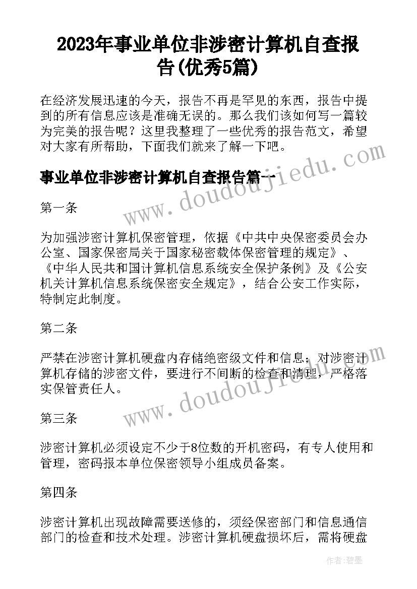 2023年事业单位非涉密计算机自查报告(优秀5篇)