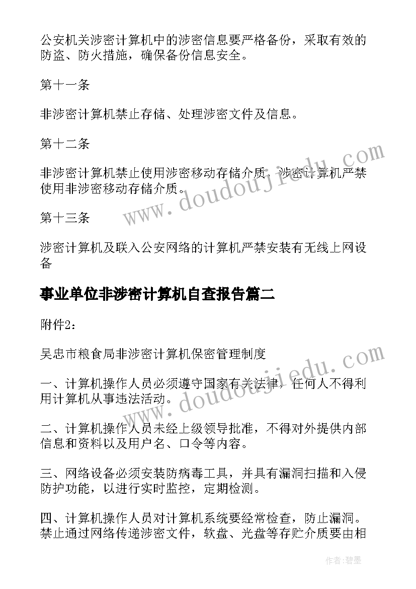 2023年事业单位非涉密计算机自查报告(优秀5篇)