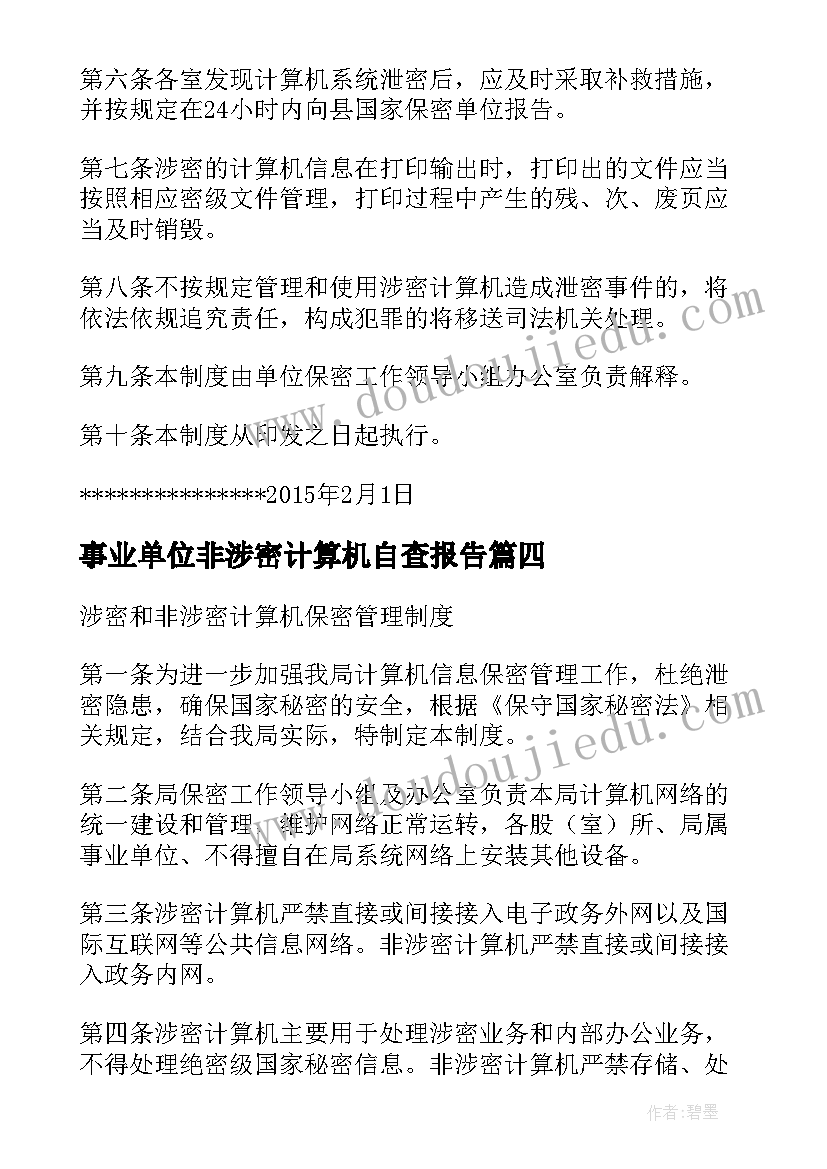 2023年事业单位非涉密计算机自查报告(优秀5篇)