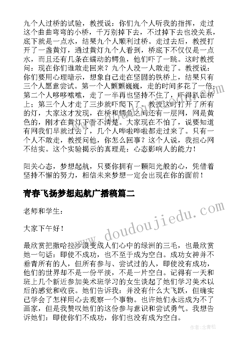 2023年青春飞扬梦想起航广播稿 青春飞扬梦想起航的演讲稿(优质5篇)