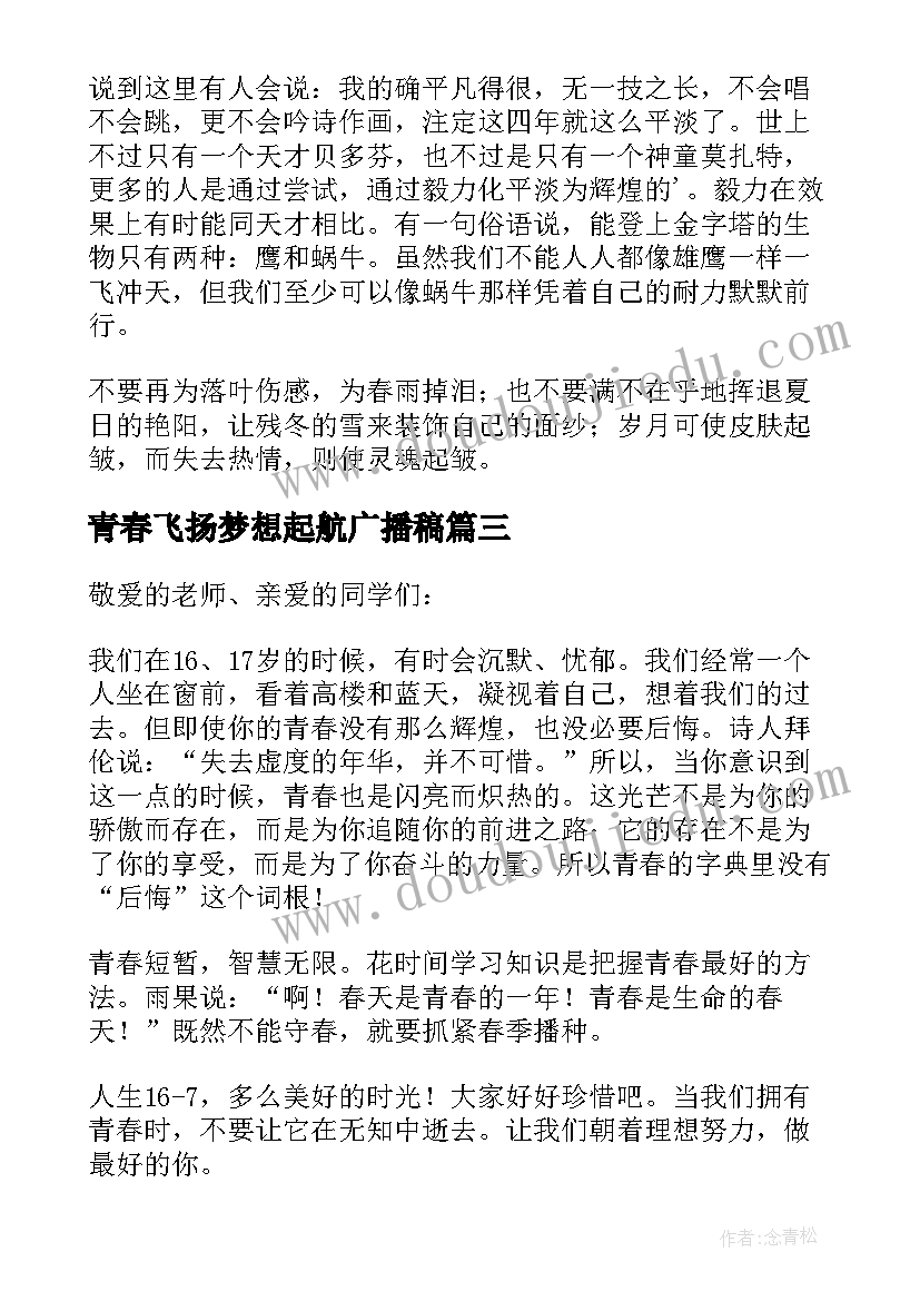 2023年青春飞扬梦想起航广播稿 青春飞扬梦想起航的演讲稿(优质5篇)