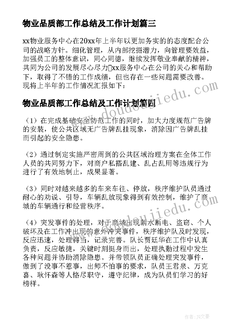 2023年物业品质部工作总结及工作计划 物业上半年工作总结(优秀5篇)