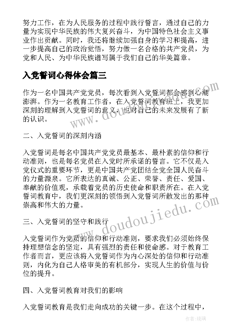 最新入党誓词心得体会 入党誓词教师心得体会(汇总5篇)