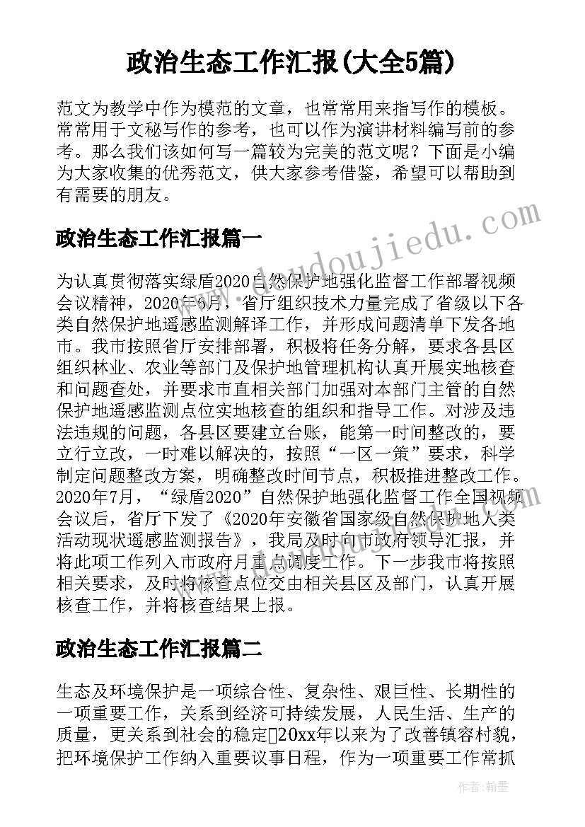 政治生态工作汇报(大全5篇)