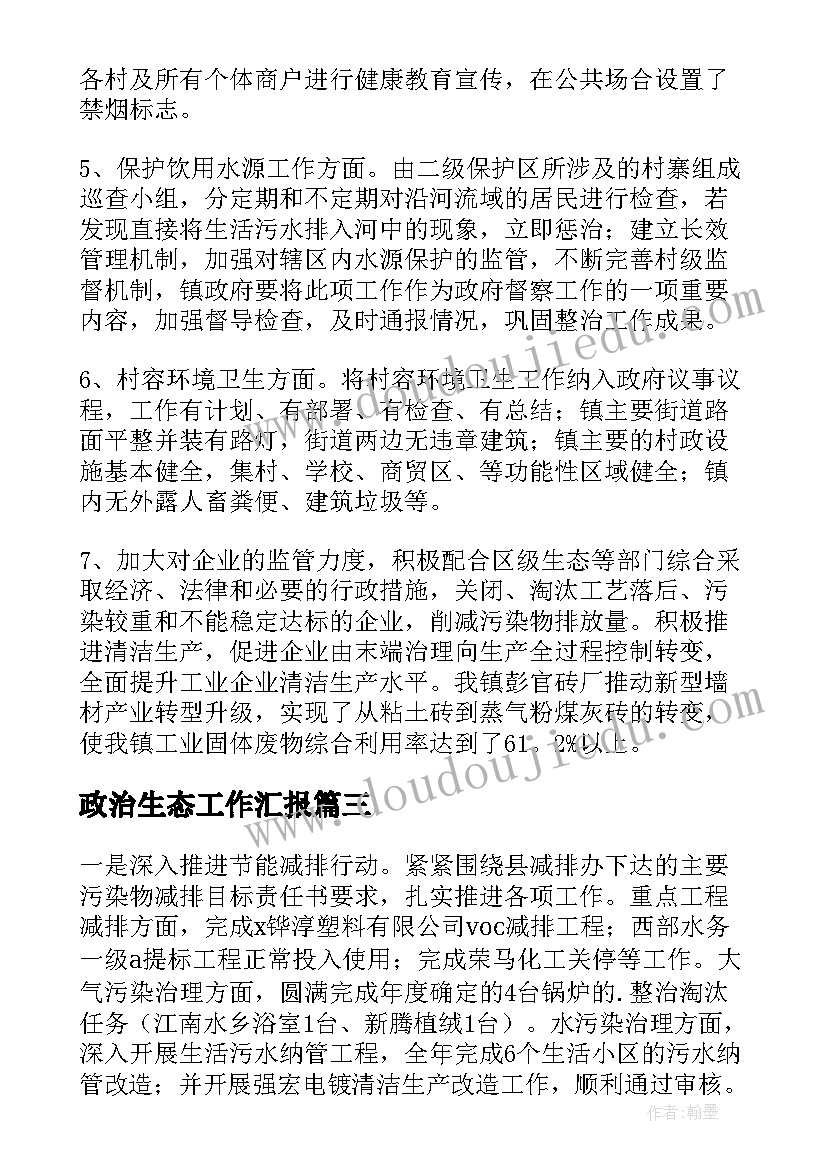 政治生态工作汇报(大全5篇)