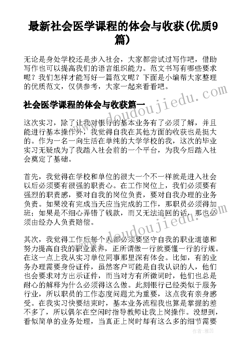 最新社会医学课程的体会与收获(优质9篇)