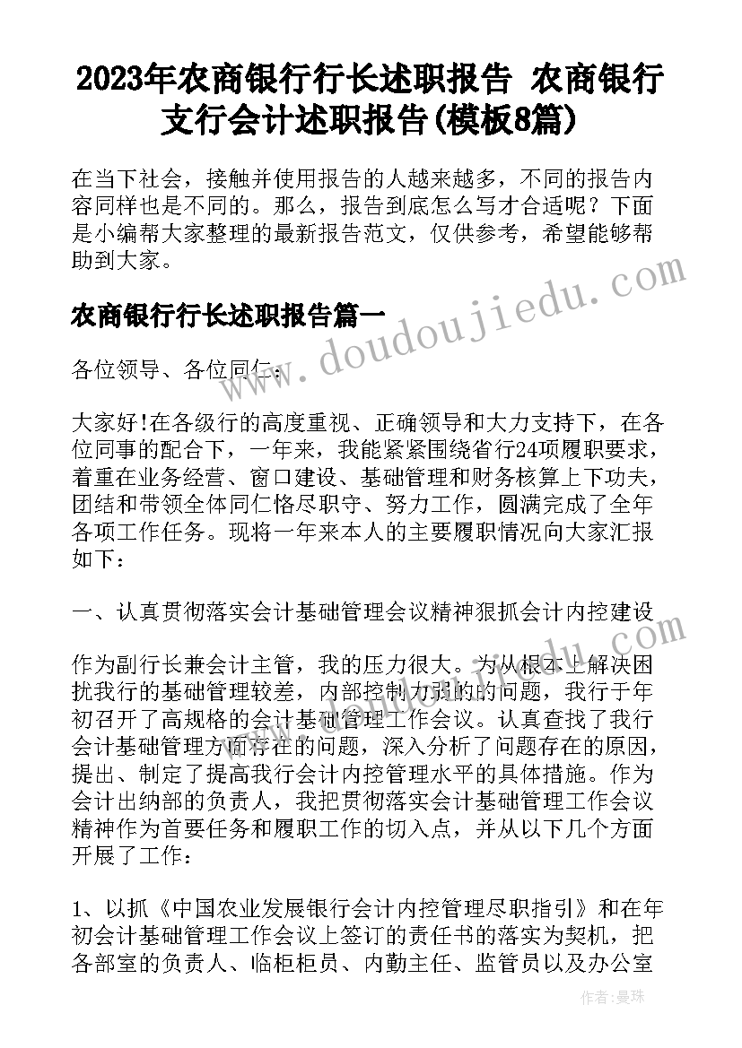 2023年农商银行行长述职报告 农商银行支行会计述职报告(模板8篇)