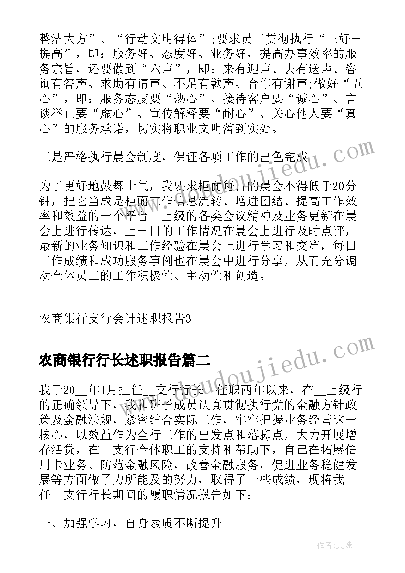 2023年农商银行行长述职报告 农商银行支行会计述职报告(模板8篇)