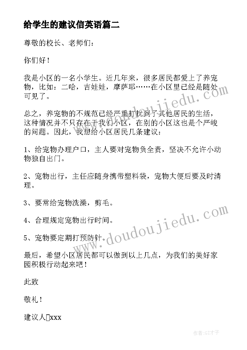 2023年给学生的建议信英语 学生的建议书(大全7篇)