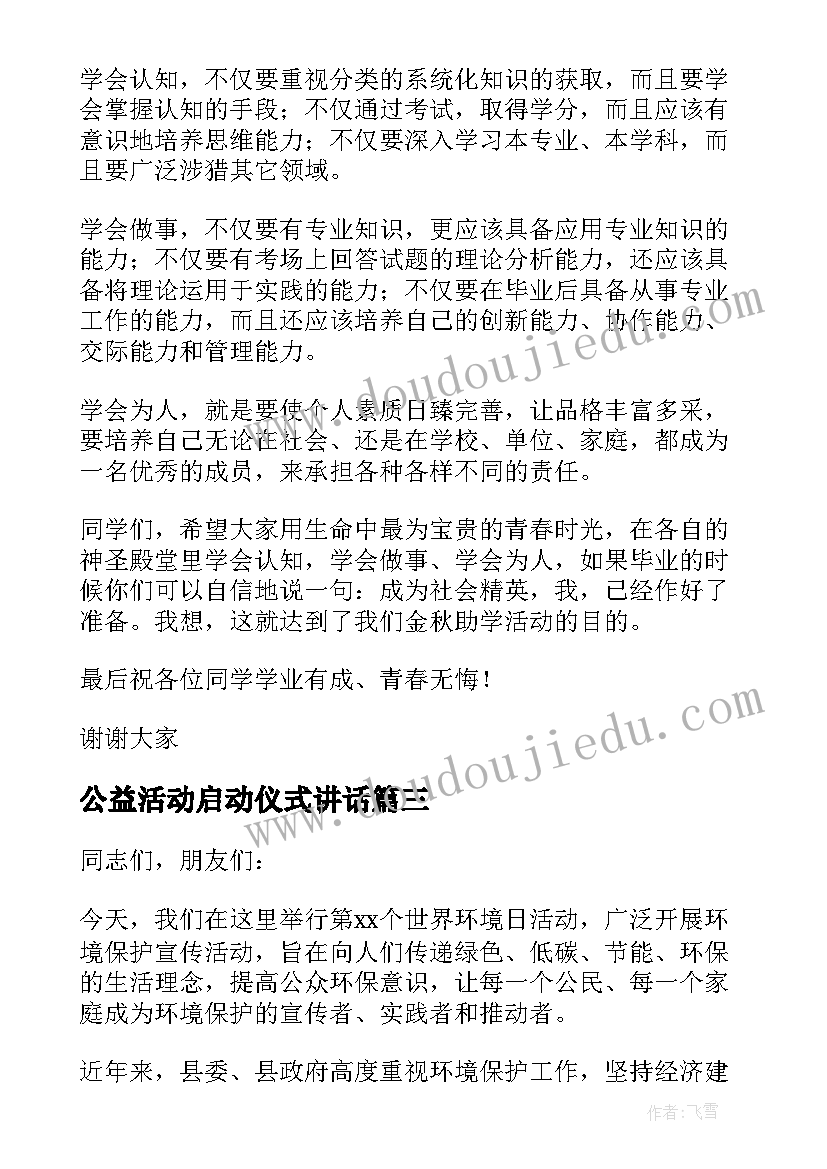 最新公益活动启动仪式讲话(大全6篇)