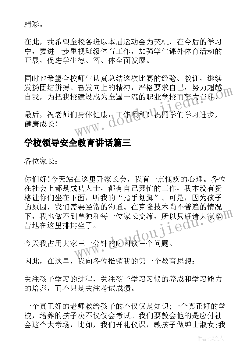 最新学校领导安全教育讲话(汇总6篇)