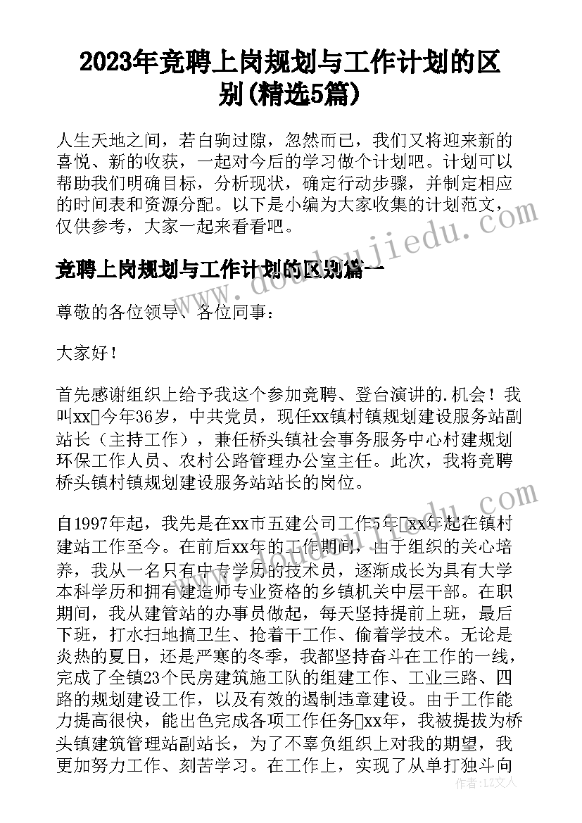 2023年竞聘上岗规划与工作计划的区别(精选5篇)