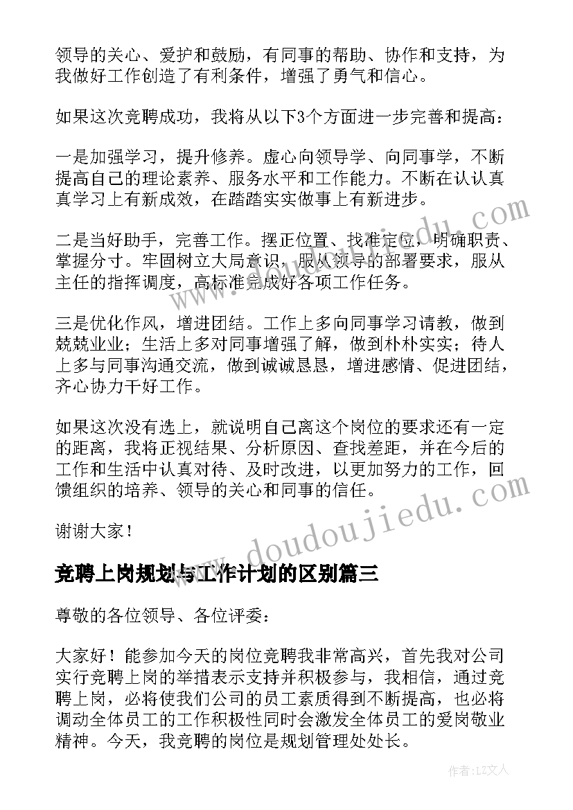 2023年竞聘上岗规划与工作计划的区别(精选5篇)