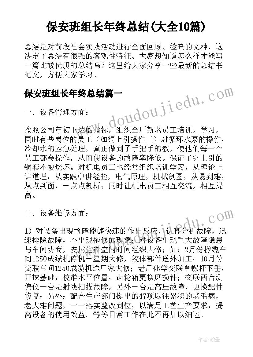 保安班组长年终总结(大全10篇)