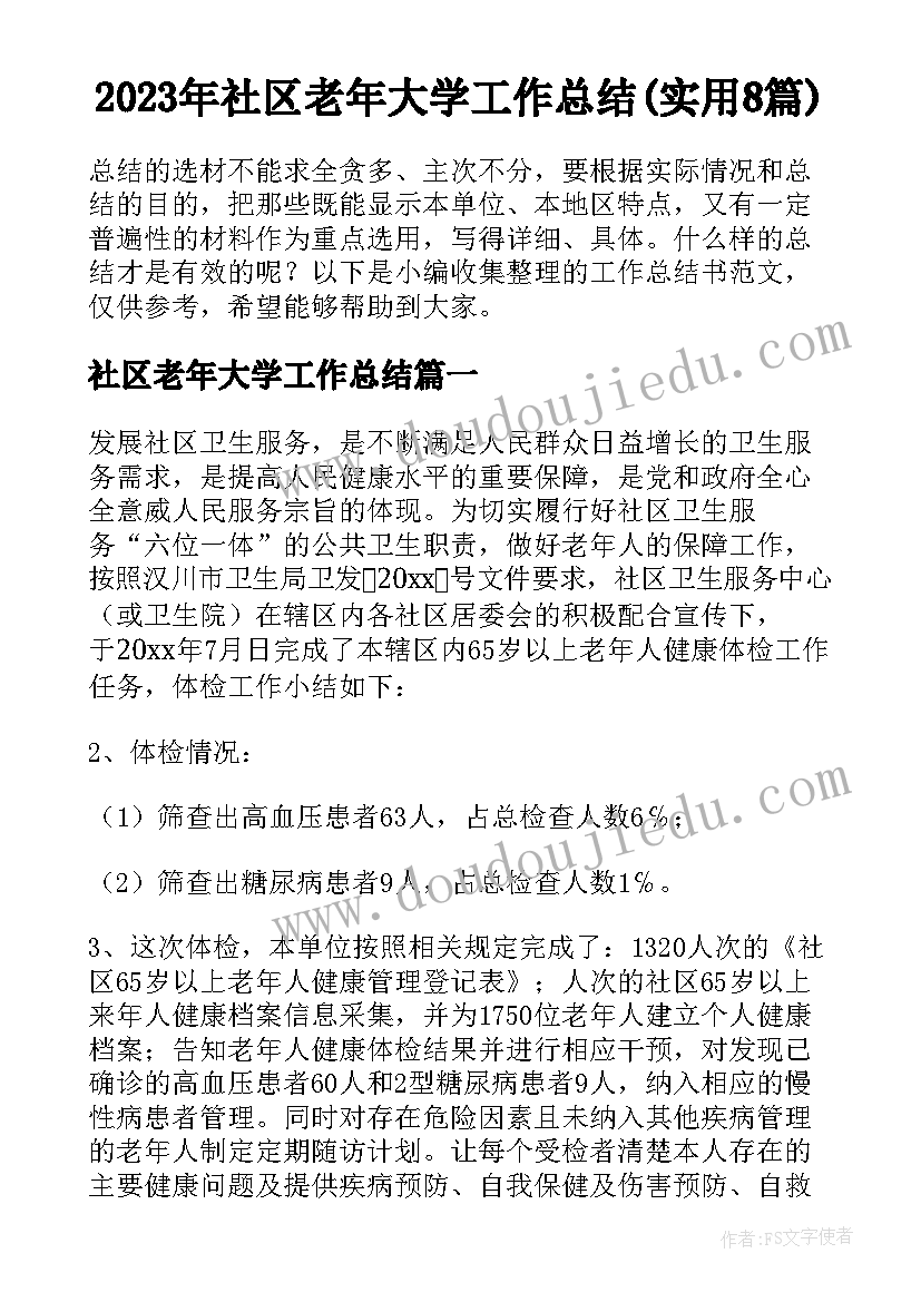 2023年社区老年大学工作总结(实用8篇)