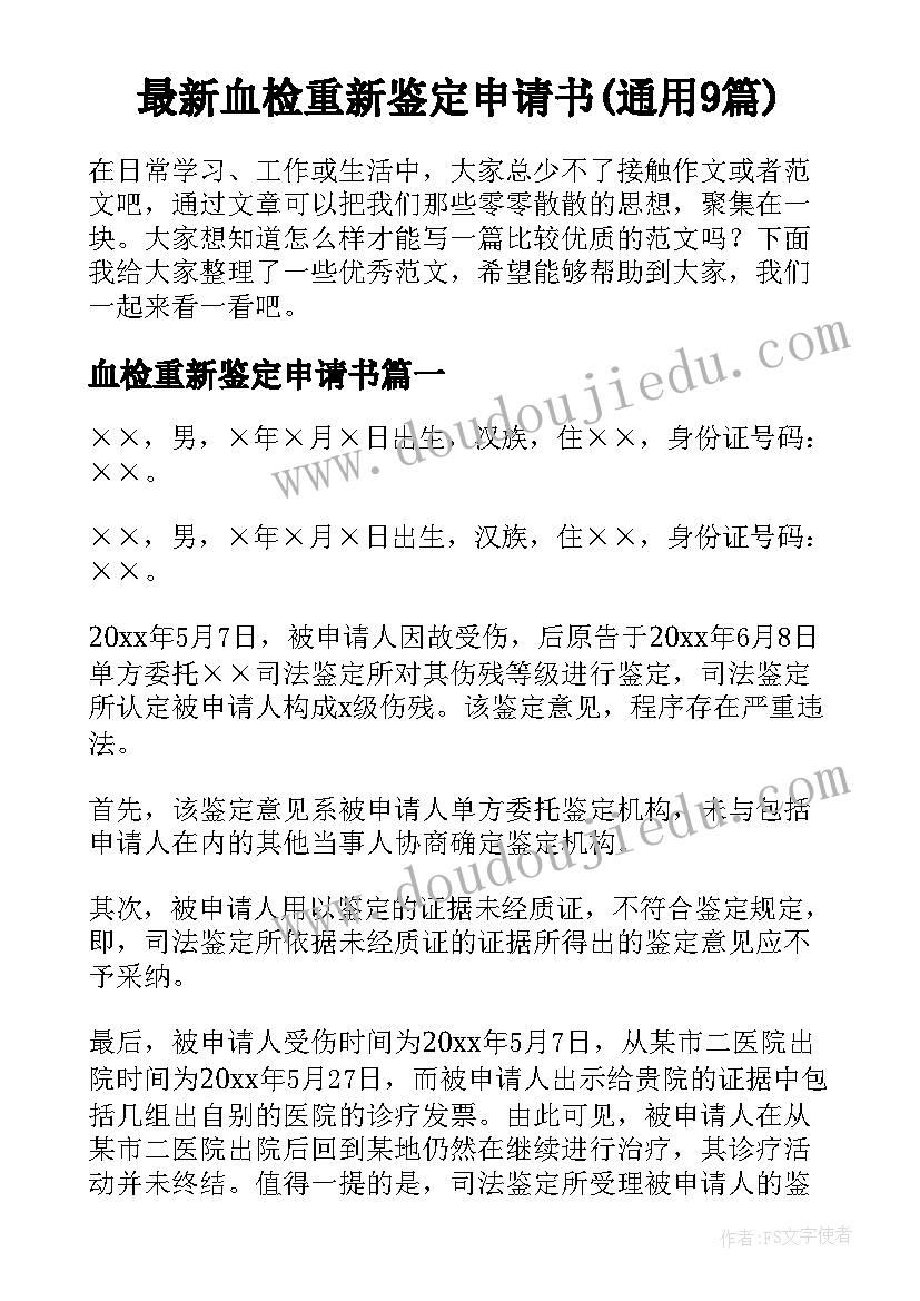 最新血检重新鉴定申请书(通用9篇)