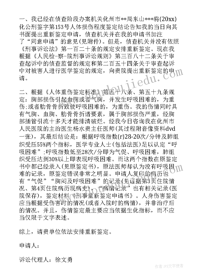 最新血检重新鉴定申请书(通用9篇)