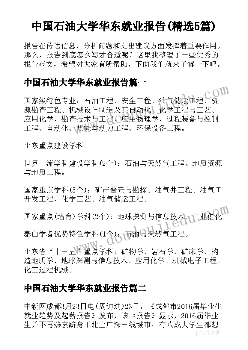 中国石油大学华东就业报告(精选5篇)