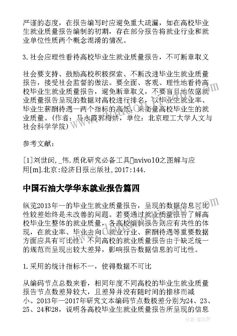 中国石油大学华东就业报告(精选5篇)