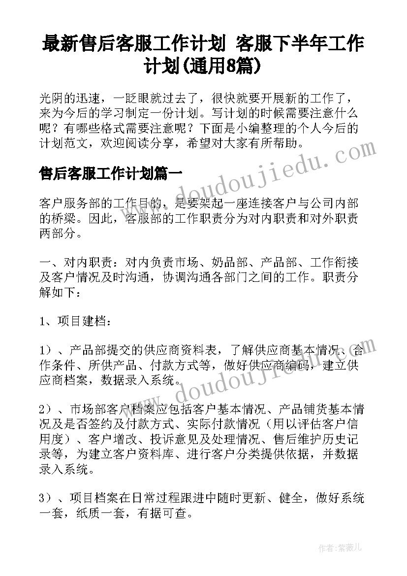 最新售后客服工作计划 客服下半年工作计划(通用8篇)