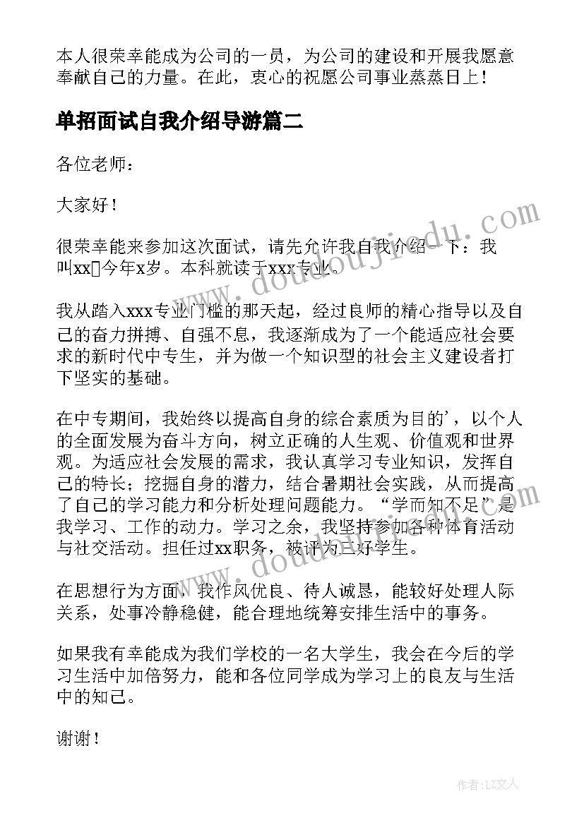 最新单招面试自我介绍导游(优秀6篇)