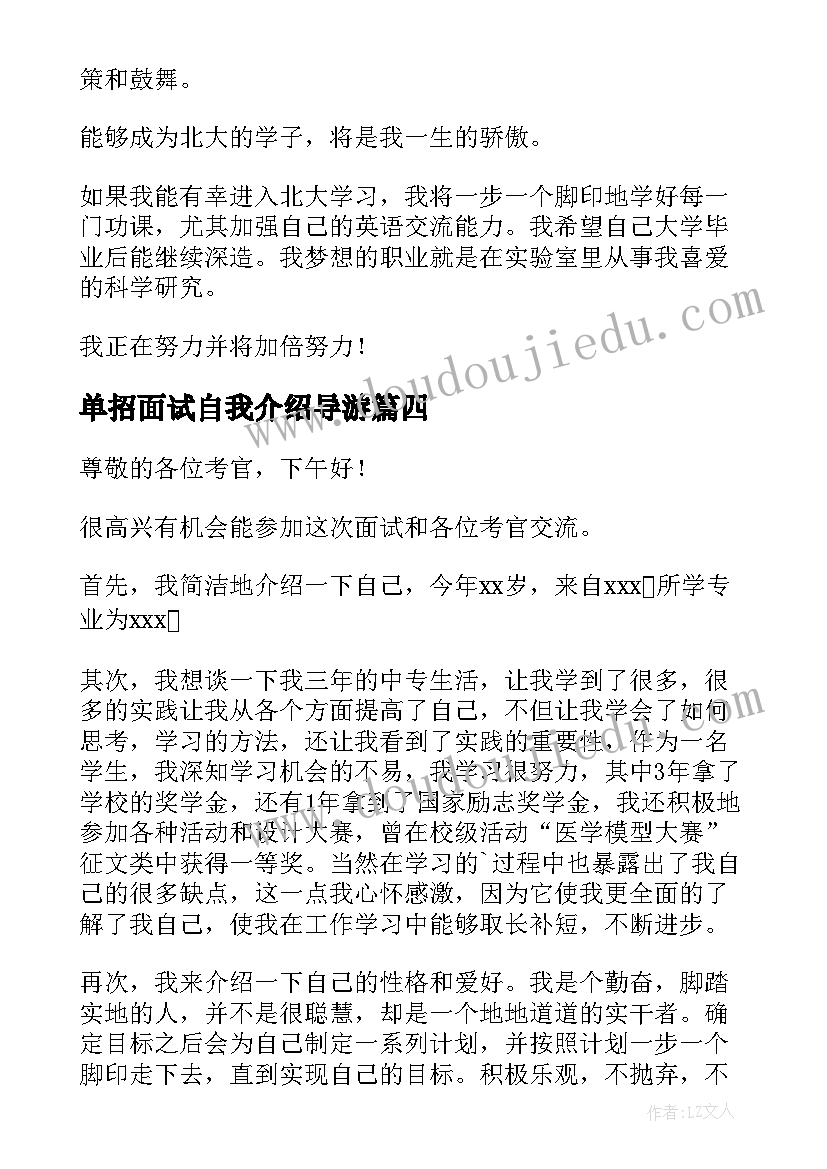 最新单招面试自我介绍导游(优秀6篇)