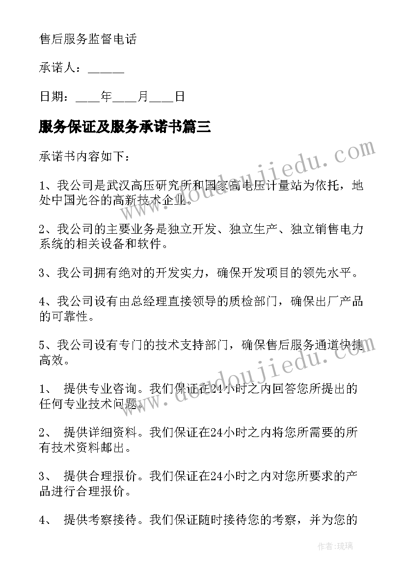 服务保证及服务承诺书(优秀5篇)